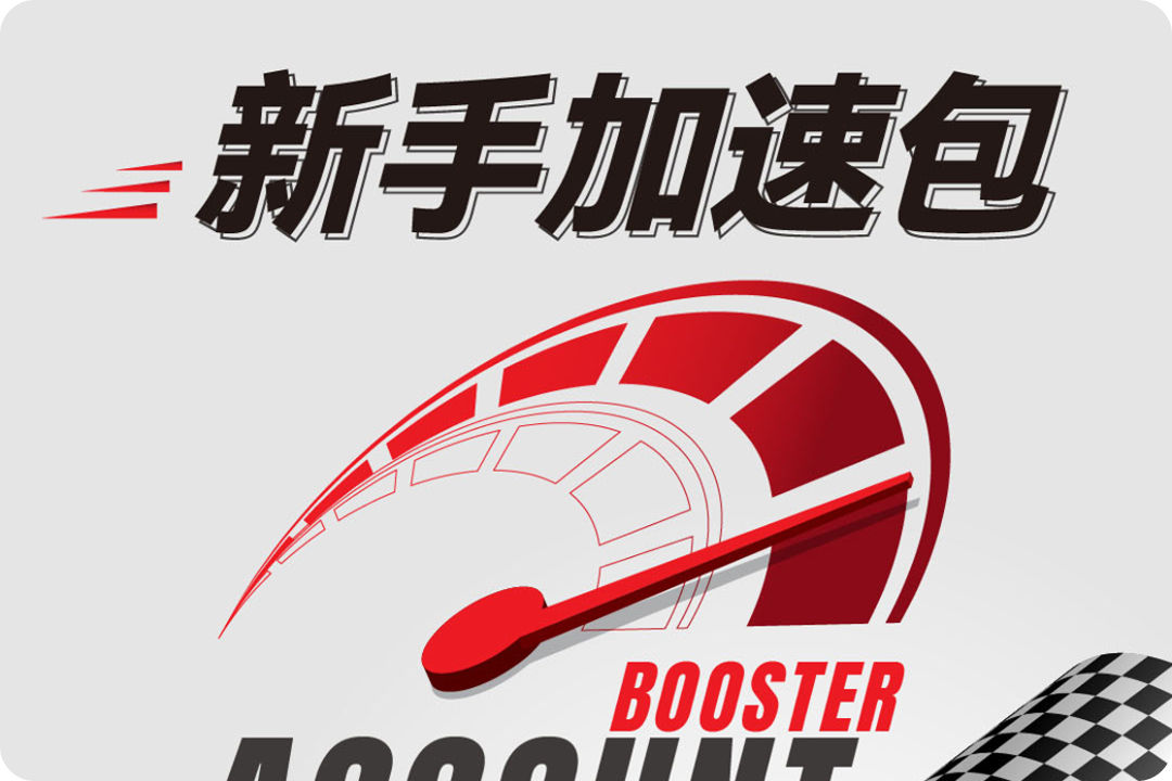 新手加速包
